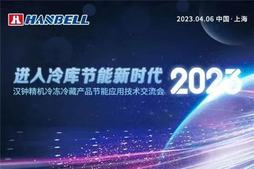 2023年汉钟精机冷冻冷藏产品节能应用技术交流会圆满举行
