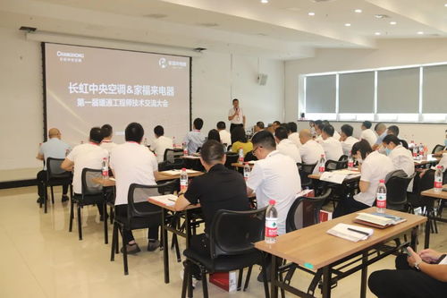 技术精进，服务至臻——长虹中央空调·家福来电器第一届暖通工程师技术交流大会圆满召开
