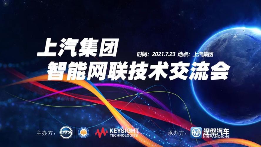科技赋能，智驾未来——上汽集团智能网联技术交流会全景纪录